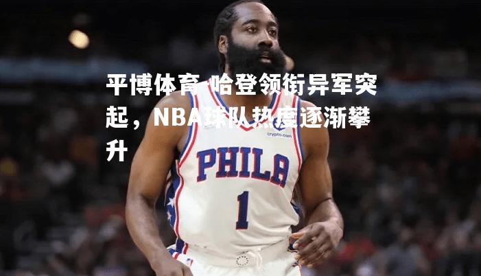 哈登领衔异军突起，NBA球队热度逐渐攀升