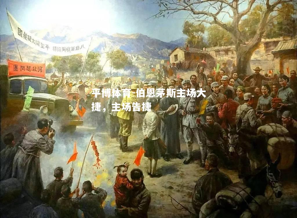 伯恩茅斯主场大捷，主场告捷