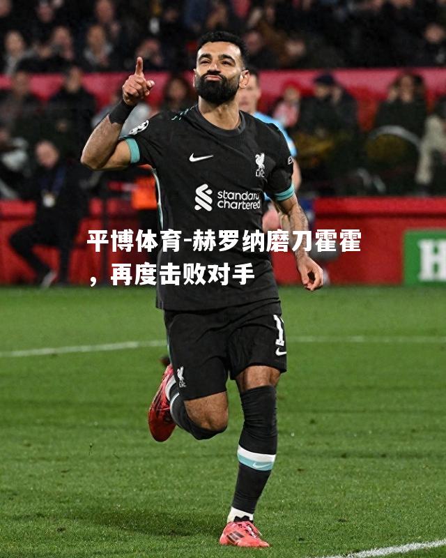 赫罗纳磨刀霍霍，再度击败对手