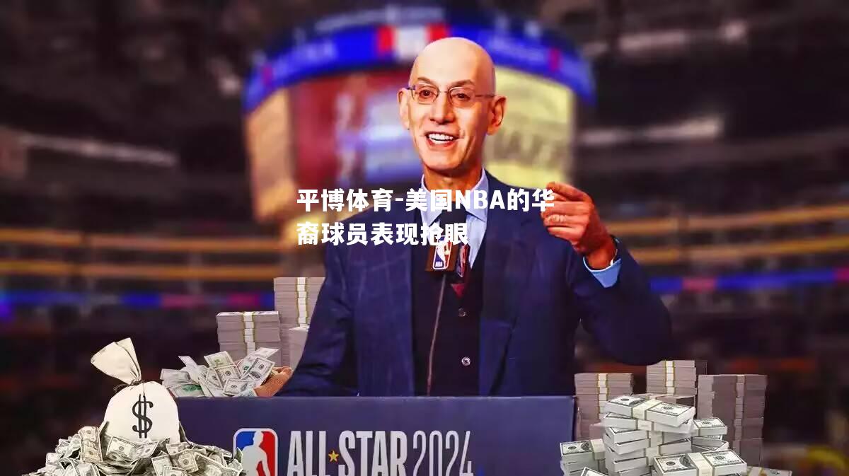 美国NBA的华裔球员表现抢眼