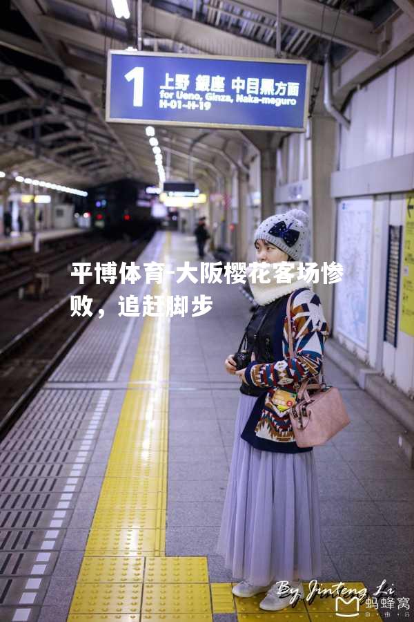 大阪樱花客场惨败，追赶脚步