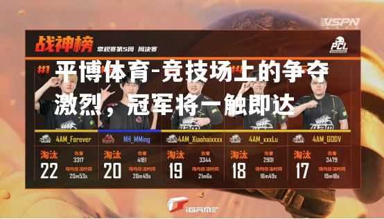 竞技场上的争夺激烈，冠军将一触即达