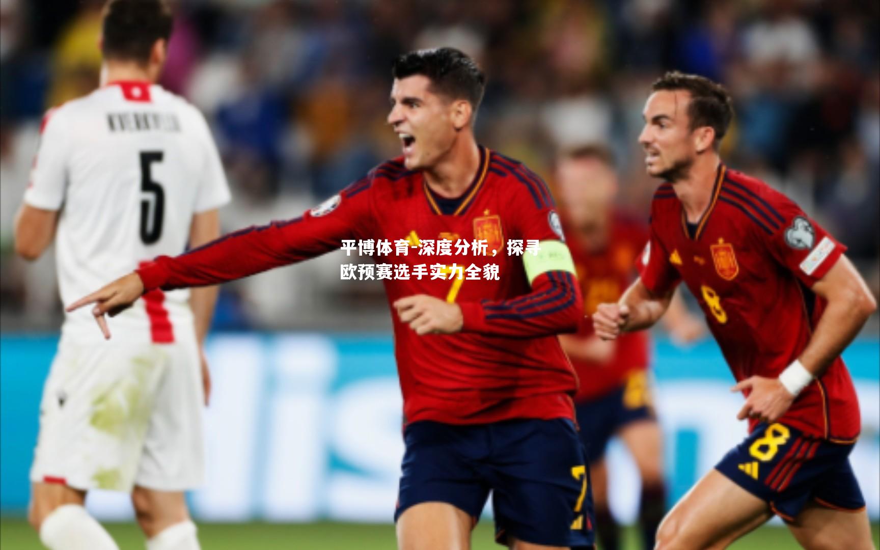 深度分析，探寻欧预赛选手实力全貌