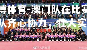 澳门队在比赛中全队齐心协力，壮大实力