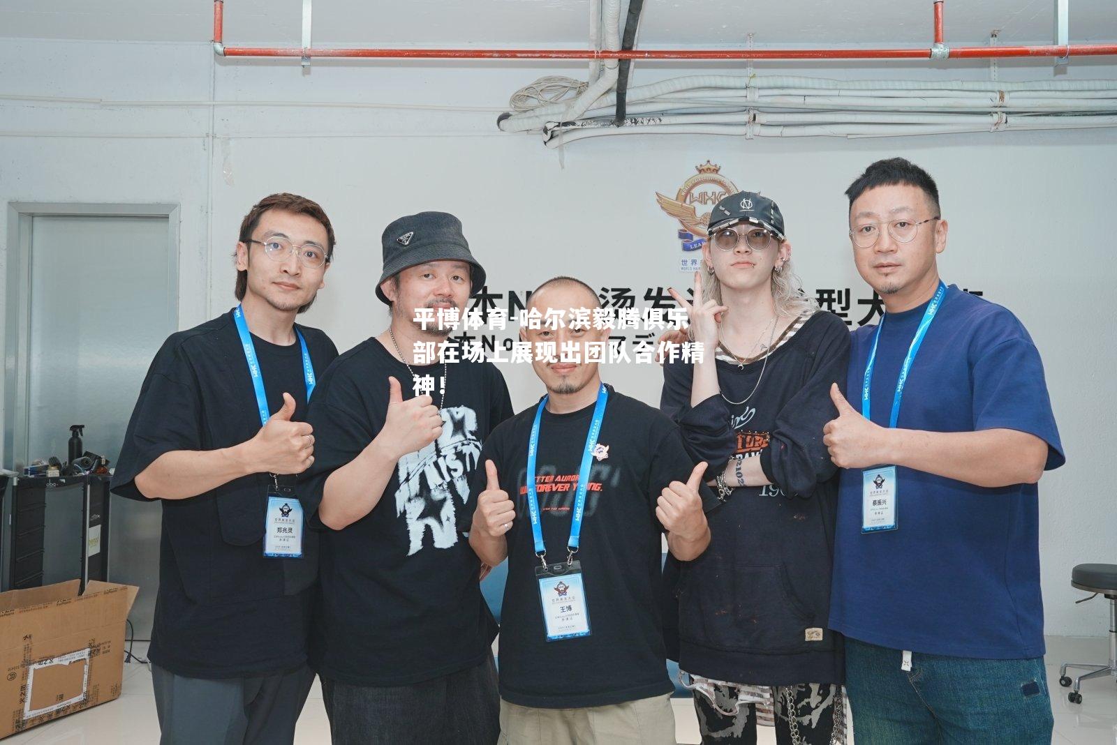 哈尔滨毅腾俱乐部在场上展现出团队合作精神！